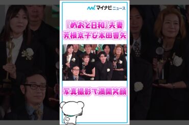 #芳根京子 #本田響矢 『#めおと日和 』“江端夫妻” フォトセッションで満開笑顔　『#東京ドラマアウォード2025 』授賞式