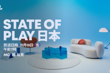 日本およびアジア地域で制作されたゲームを40分以上にわたって特集する「State of Play 日本」が11月12日7時より放送！MCは声優の梶裕貴さん | Gamer