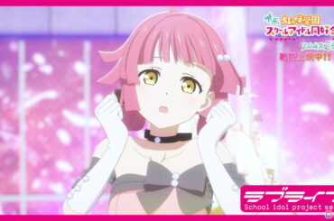 映画「ラブライブ！虹ヶ咲学園スクールアイドル同好会 完結編 第2章」栞子、ミア、璃奈、せつ菜、愛のダンスシーンと主題歌をつないだディレクターズカットPVが公開！の画像