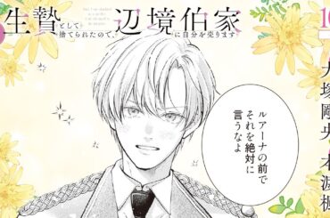 CV:大塚剛央 / 本渡楓 【漫画】『生贄として捨てられたので、辺境伯家に自分を売ります いつの間にか聖女と呼ばれ、溺愛されていました』2巻 ＃10話後半