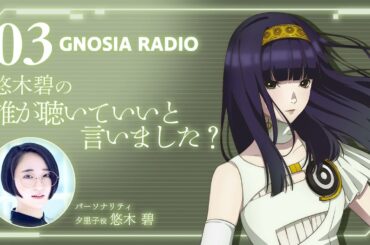 アニメ『グノーシア』GNOSIA RADIO 【3人目】#2 悠木碧の誰が聴いていいと言いました？