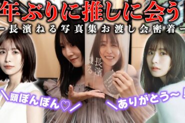 【感動の再開】6年ぶりに〇〇してもらった😭😭私ドルオタの始まり。「長濱ねる」ちゃんに会ってきました…❤️‍🔥