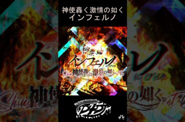 インフェルノ-神使轟く激情の如く