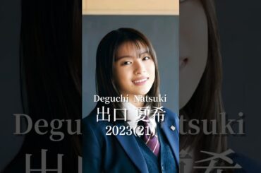 出口夏希の歴史