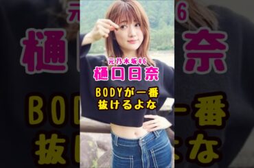 元乃木坂46・樋口日奈の#芸能人 #芸能界 #芸能 #shorts #乃木坂#乃木坂46