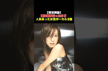 「下手」と言われた人気歌手 #shorts