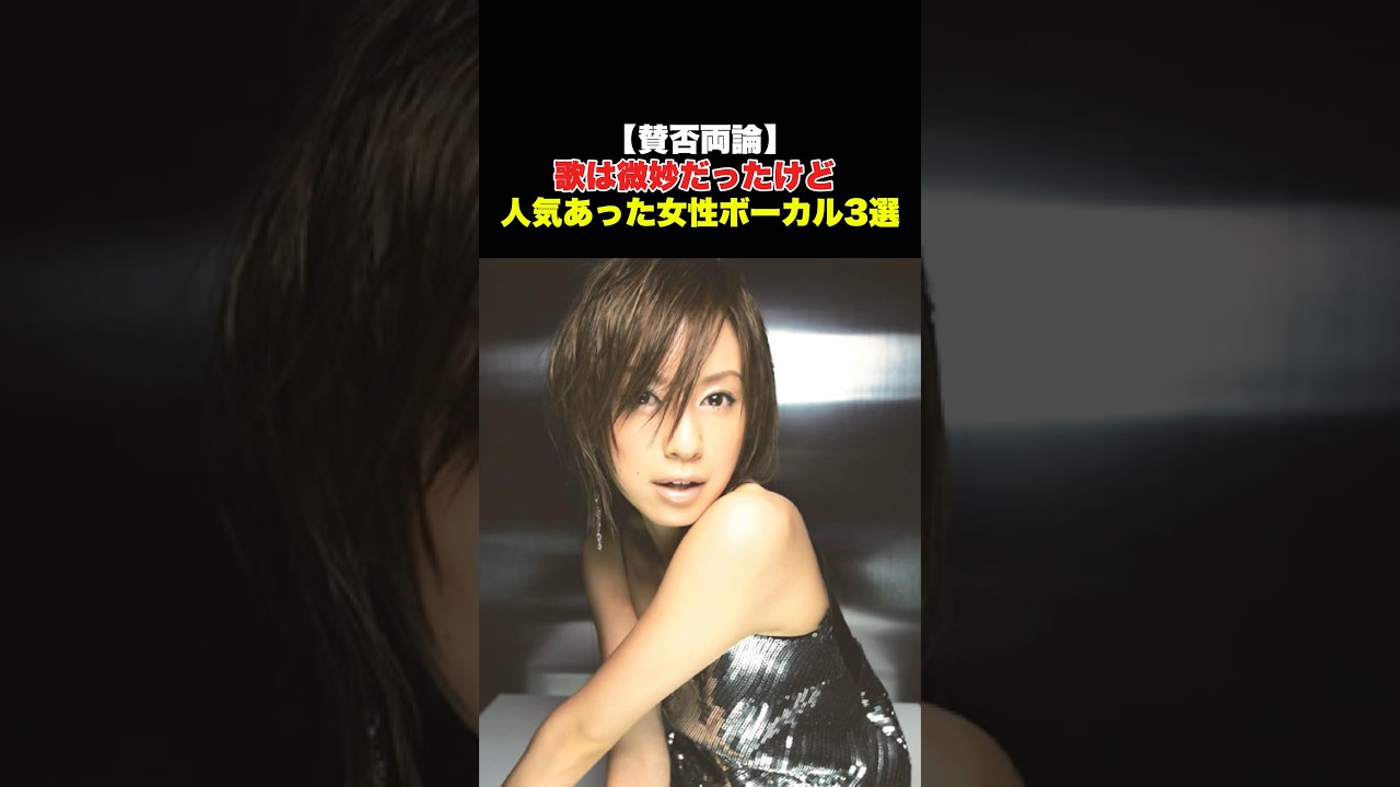 「下手」と言われた人気歌手 #shorts 「下手」と言われた人気歌手 #shorts