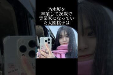 泣き虫の大園桃子が代表取締役になっていたまさかの経緯とは？