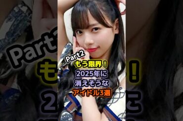 【㊗️20万再生】もう限界！2025年に消えそうなアイドル3選Part2 #アイドル #雑学 #斉藤京子 #楠偉音
