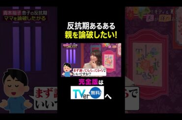 【夫が寝たあとに】反抗期あるある　親を論破したい！ #夫が寝たあとに #藤本美貴 #ミキティ #横澤夏子#青木裕子 #shorts