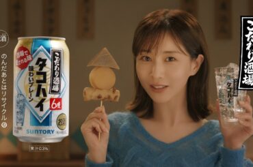 こだわり酒場のタコハイ『この世には』篇 30秒 田中みな実 サントリー CM