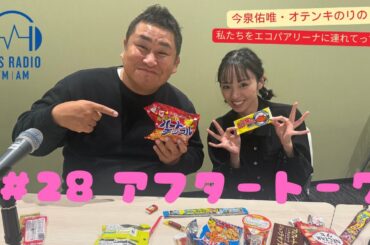 【今泉佑唯・オテンキのりの私たちをエコパアリーナに連れてって‼】＃２８アフタートーク