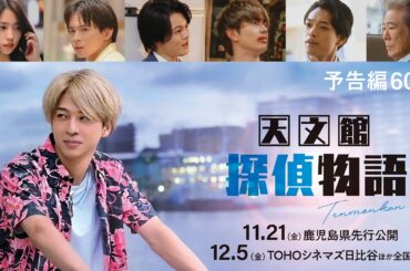 『天文館探偵物語』予告編60秒