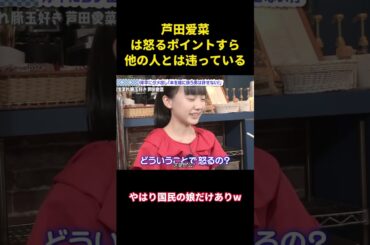 芦田爱菜は怒るポイントすら、他の人とは违っている#music #面白集 #面白い #お笑い #funny #芦田愛菜