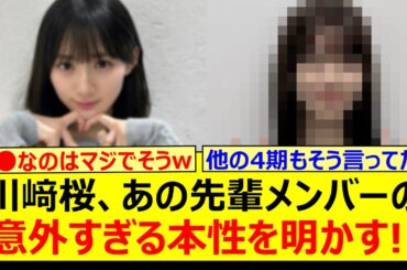 川﨑桜、あの先輩メンバーの意外すぎる本性を明かす!!【乃木坂46・らじらー！・筒井あやめ・乃木坂配信中・乃木坂工事中】