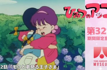 【期間限定配信】ひみつのアッコちゃん（第2作）第32話「モコと夢見る王子さま」