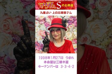上白石萌音 九星占い　たけもねの結婚はあるのかないのか　＃上白石萌音　＃九星占い　 #今日から開運