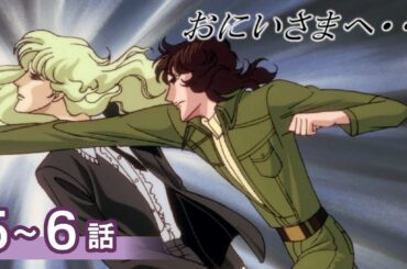 【公式】おにいさまへ… 5～6話　【期間限定配信】