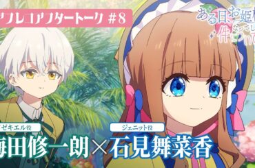 TVアニメ「ある日、お姫様になってしまった件について」アフレコアフタートーク#08