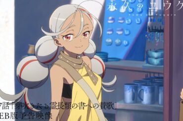 TVアニメ『永久のユウグレ』｜第7話「芽吹きたる霊長類の書への賛歌」予告映像