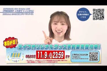 81PRODUCE 45th Birthday LIVE『PRESENT これまで×ここから』【田中美海】 コメント