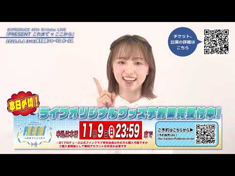 81PRODUCE 45th Birthday LIVE『PRESENT これまで×ここから』【田中美海】 コメント 81PRODUCE 45th Birthday LIVE『PRESENT これまで×ここから』【田中美海】 コメント