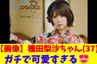 【画像】種田梨沙ちゃん(37)、ガチで可愛すぎる😍