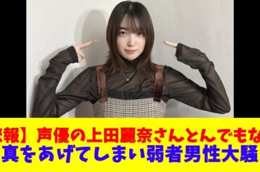 【悲報】声優の上田麗奈さん、とんでもない写真をあげてしまい弱者男性大騒ぎ