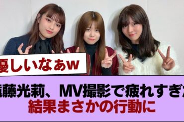 【櫻坂46】遠藤光莉、MV撮影で疲れすぎた結果まさかの行動に #櫻坂46 #櫻坂46の家