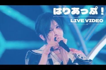 【LIVE VIDEO】はりあっぷ！/ ▷ せーぶぽいんと