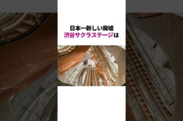 渋谷に爆誕した日本一新しい廃墟　#雑学