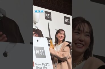 プラステ2025年秋冬ブランド戦略・新商品発表会 #桐谷美玲 #プラステ #PLST #shorts