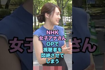 NHK女子アナさん、OPで視聴者を悶絶させてしまう