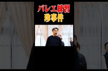 バレエの練習で起きた珍事件【ドン・キホーテ作品】 #dance #ballet #dancer #ダンス #踊ってみた #ディズニー #ピアノ #ballerina #ライブ