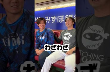 【愛が止まりません！】山村崇嘉選手と青山美夏人投手の関係は一体...？