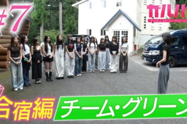 【#07】 四次審査は1週間の合宿ミッション！チーム・グリーン中間審査！｜GIRLSBATTLE AUDITION #ガルバト #LDH