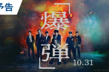 令和最大の衝撃解禁！ 映画『爆弾』予告 2025年10月31日（金）公開