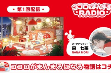 ロッテ 雪見だいふく 【第1回】ココロもまんまるRADIO 森七菜