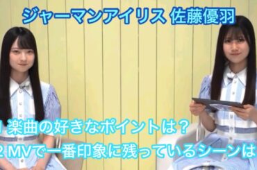 【ユニエア】ジャーマンアイリス 佐藤優羽 #ユニゾンエアー