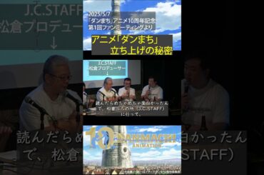 ダンまちスタッフトーク#1　アニメ「ダンまち」立ち上げの秘密
