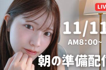 【朝活LIVE】 朝のメイク＆雑談タイム 🌸 11月11日