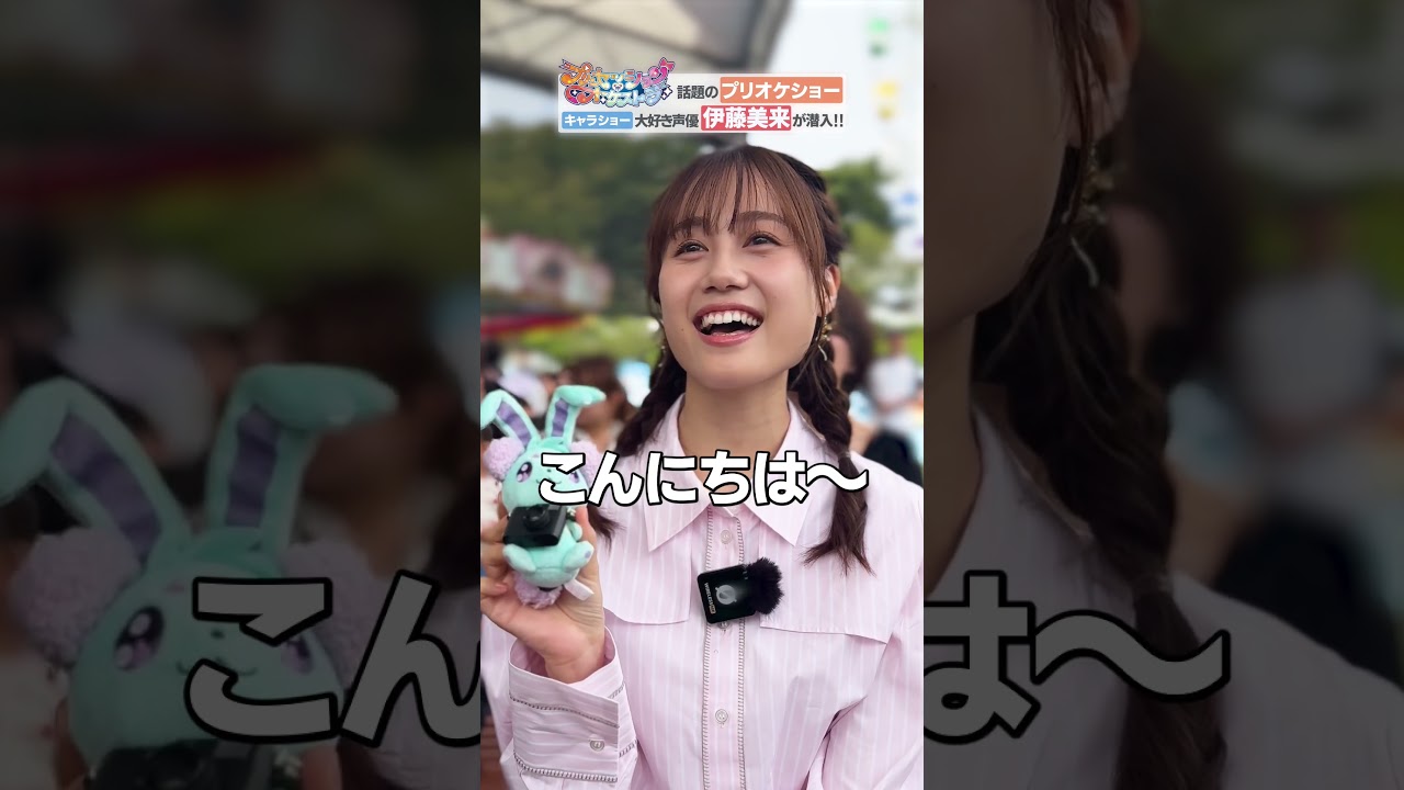 伊藤美来が交わした秘密の約束⁉︎ #プリオケキャラショー潜入 伊藤美来が交わした秘密の約束⁉︎ #プリオケキャラショー潜入