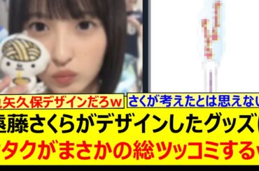 遠藤さくらがデザインしたグッズにオタクがまさかの総ツッコミするwww【乃木坂46・乃木坂配信中・乃木坂工事中】