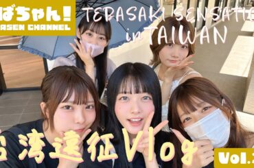 【てばちゃん！】台湾遠征Vlog【Vol.33】#手羽先センセーション #手羽セン