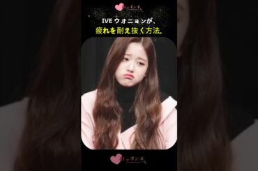 IVEウォニョンが「疲れを耐え抜く」方法 #kpop #ive