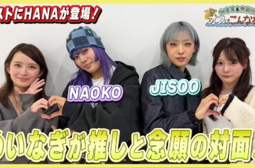 畑芽育＆齊藤なぎさ「オフはこんな感じ」 #20