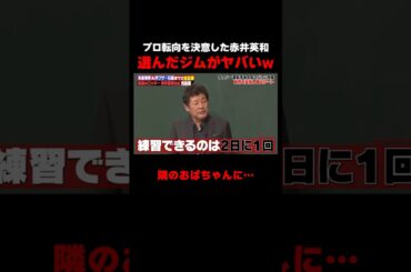 プロになるために赤井英和が選んだジムが衝撃すぎる #しくじり先生 #赤井英和 #ゆうちゃみ #高本彩花 #日向坂46 #伊集院光 #ABEMA