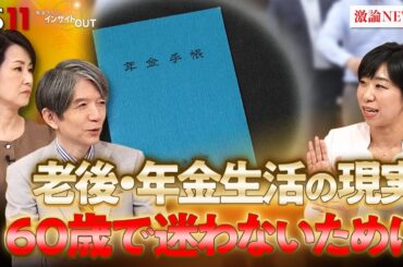 【年金】老後生活の現実とは？60歳で迷わないために　ゲスト：塚越菜々子（ファイナンシャルプランナー）MC：加谷珪一　田村 あゆち　BS11　インサイドOUT　11月7日