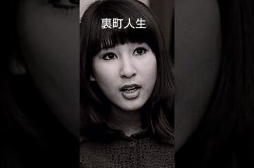 #藤圭子 #裏町人生 #shorts