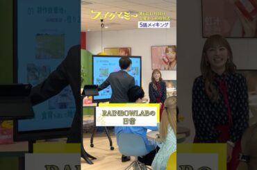『#フェイクマミー』第5話メイキング🎬RAINBOWLABの日常をお届け🌈#川栄李奈 #向井康二 #若林時英